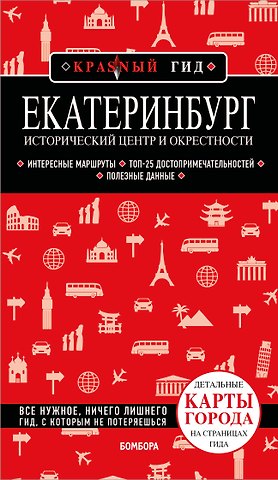 Наталья Ивановна Якубова Екатеринбург. Исторический центр и окрестности. 2-е изд., испр. и доп.