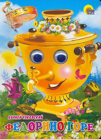 Корней Иванович Чуковский ГЛАЗКИ. ФЕДОРИНО ГОРЕ (САМОВАР)