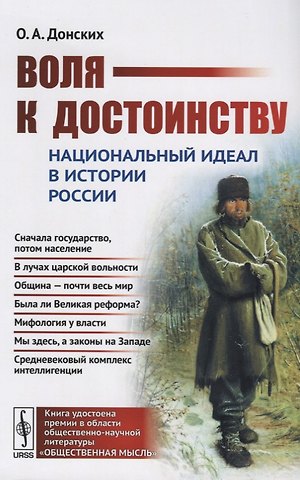 Олег Альбертович Донских Воля к достоинству. Национальный идеал в истории России. Издание второе, переработанное