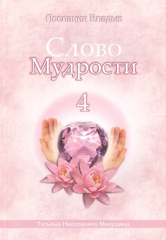 Татьяна Николаевна Микушина Слово Мудрости - 4. Послания Владык