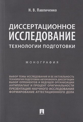 Николай Владимирович Павличенко Диссертационное исследование: технологии подготовки. Монография