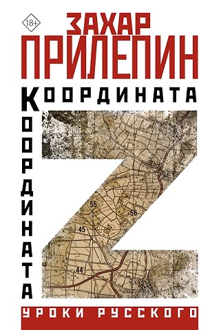 Захар Прилепин Координата Z