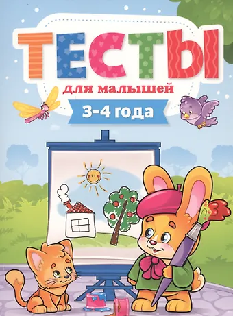 Елена С. Бурак Тесты для малышей. 3-4 года