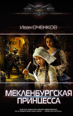Иван Валерьевич Оченков Мекленбургская принцесса