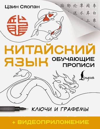 Цзин Сяопэн Китайский язык. Обучающие прописи. Ключи и графемы + видеоприложение
