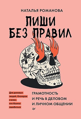 Наталья Владимировна Романова Пиши без правил: грамотность и речь в деловом и личном общении