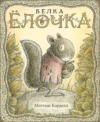Мэттью Корделл Белка Ёлочка
