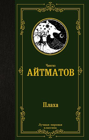 Чингиз Торекулович Айтматов Плаха