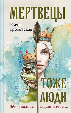 Елена Валерьевна Грозовская Мертвецы тоже люди