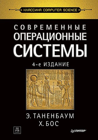 Эндрю С. Таненбаум Современные операционные системы. 4-е изд.