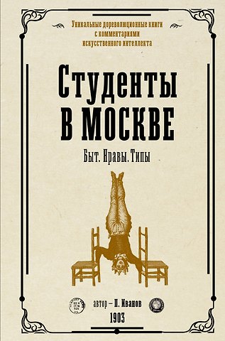 Петр Константинович Иванов Студенты в Москве. Быт. Нравы.Типы