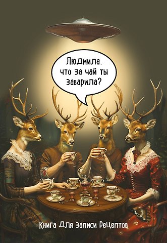Книга для записи кул.рецептов А5 48л Людмила, что за чай ты заварила?