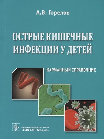 Анатолий Алексеевич Горелов Острые кишечные инфекции у детей. Карманный справочник