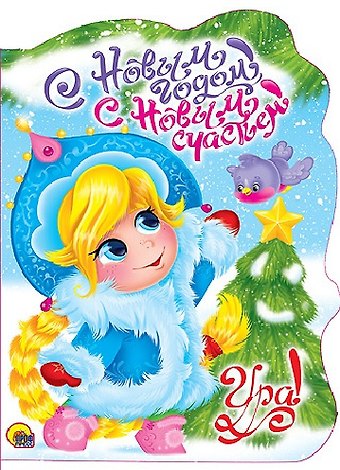 Людмила Александровна Громова ВЫРУБКА. С НОВЫМ ГОДОМ, С НОВЫМ СЧАСТЬЕМ!