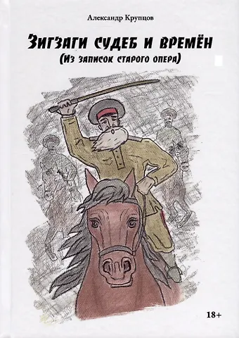 Александр Крупцов Зигзаги судеб и времен (из записок старого опера)