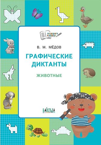 Вениамин Маевич Медов Графические диктанты. Животные. Тетрадь для занятий с детьми