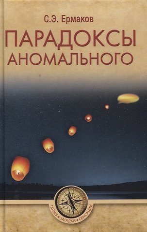 Станислав Эдуардович Ермаков Парадоксы аномального