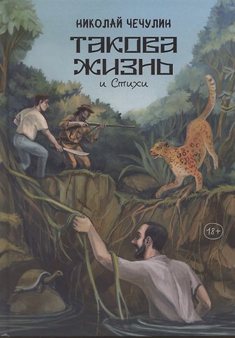 Николай Чечулин Такова жизнь и стихи