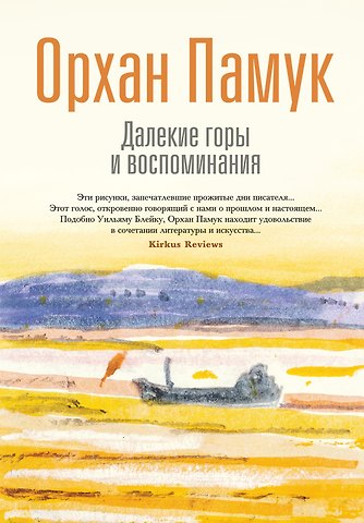 Орхан Памук Далекие горы и воспоминания
