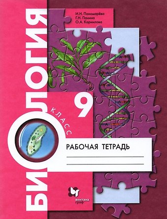 Ирина Николаевна Пономарева Биология. 9 класс. Рабочая тетрадь для учащихся общеобразовательных организаций