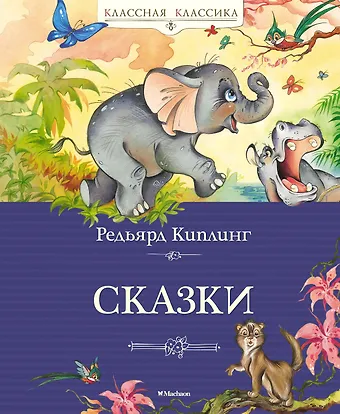 Редьярд Джозеф Киплинг Сказки