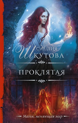 Юлия Шкутова Проклятая