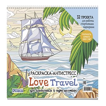 Раскраска-антистресс LOVE TRAVEL для влюбленных в путешествия (парусник и пальмы)