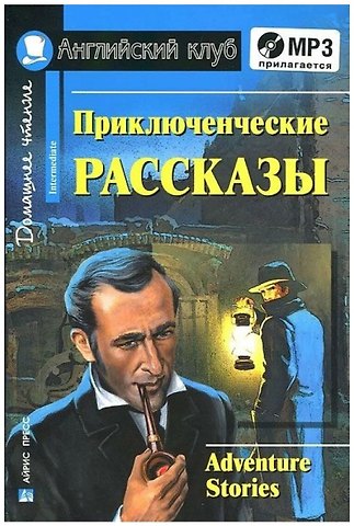 Галина Константиновна Магидсон-Степанова Английкий язык. Приключенческие рассказы / Adventure stories. Домашнее чтение (+ MP3)