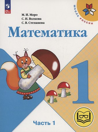 Светлана Ивановна Волкова, Мария Игнатьевна Моро, Светлана Вячеславовна Степанова Математика. 1 класс. Учебное пособие. В четырех частях. Часть 1 (для слабовидящих обучающихся). ФГОС 2021