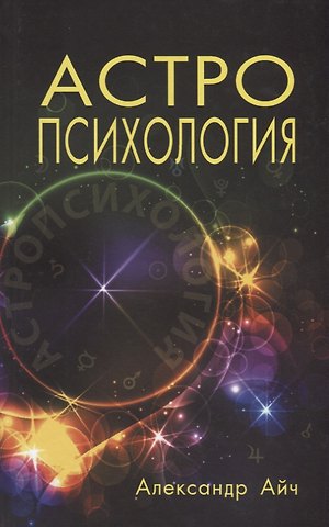 Александр Айч Астропсихология