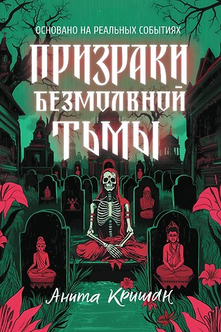 Анита Кришан Призраки безмолвной тьмы