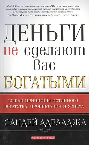 Деньги не сделают вас богатыми