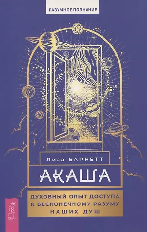Лиза Барнетт Акаша: духовный опыт доступа к бесконечному разуму наших душ
