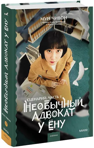 Мун Чивон Необычный адвокат У Ёну. Сценарий. Часть 1