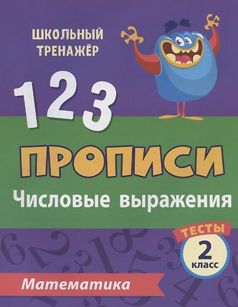 Клавдия Степановна Мещерякова Прописи. Математика. 2 класс. Числовые выражения. Тесты