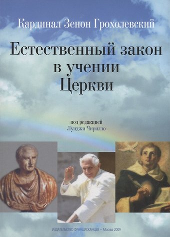 Зенон Грохолевский Естественный закон в учении Церкви