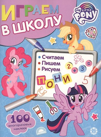 Играем в школу Мой маленький пони. 100 многоразовых наклеек