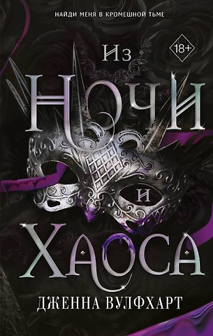 Дженна Вулфхарт Из Ночи и Хаоса