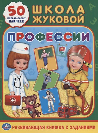 Людмила П. Смилевска Профессии. Школа Жуковой