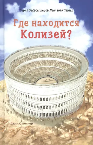 Джим ОКоннор Где находится Колизей?