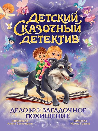 Ирина Валерьевна Гурина Детский сказочный детектив. Дело №3. Загадочное похищение
