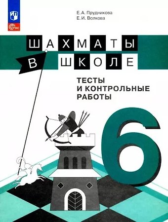 Екатерина Игоревна Волкова, Екатерина Анатольевна Прудникова Шахматы в школе. 6 класс. Тесты и контрольные работы. Учебное пособие