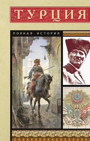 Мехмед Йылмаз Турция. Полная история