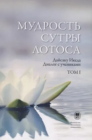 Мудрость Сутры Лотоса. Диалог с учениками. Том 1