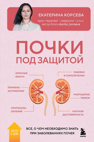 Екатерина Евгеньевна Корсева Почки под защитой. Все, о чем необходимо знать при заболеваниях почек