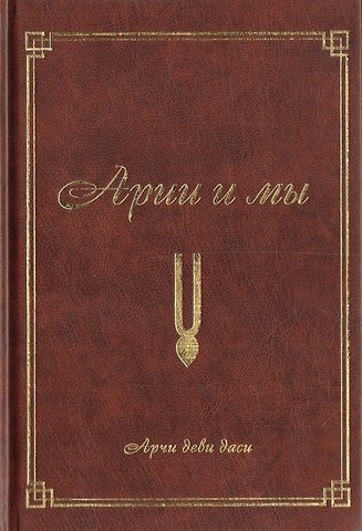 Аделаида Экмекчян Арийцы и мы (2-е изд.)