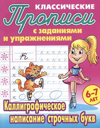 Каллиграфическое написание строчных букв