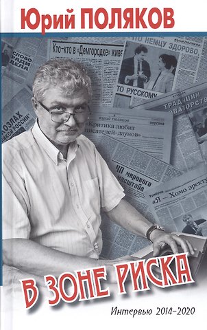 Юрий Михайлович Поляков В зоне риска. Интервью 2014-2020
