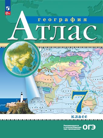 Наталья Владимировна Ольховая, Алексей Никитич Приваловский Атлас. География. 7 класс