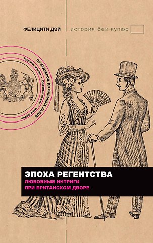 Фелицити Дэй Эпоха Регентства. Любовные интриги при британском дворе